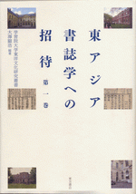 東アジア書誌学への招待(1)(2)