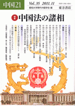 中国21 Vol.34 国家・開発・民族