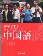 DVDで学ぶ ライブビジネス中国語