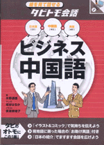絵を見て話せるタビトモ会話　ビジネス中国語
