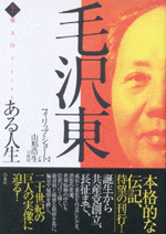 毛沢東　ある人生（上）