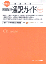 徹底攻略　国家試験　通訳ガイド（中国語）　改訂版
