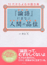 『論語』にまなぶ人間の品位　10代からよむ古典