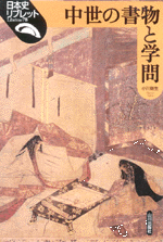 中世の書物と学問