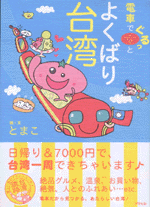電車でぐるっとよくばり台湾