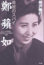 美貌のスパイ鄭蘋如