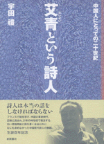 艾青という詩人　中国人にとっての二十世紀