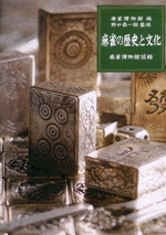 麻雀の歴史と文化　麻雀博物館図録