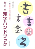 楷・行・草　漢字ハンドブック