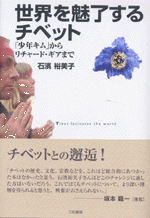 世界を魅了するチベット