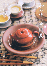 和の中の中国茶（DVD付）