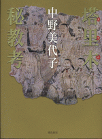 塔里木秘教考