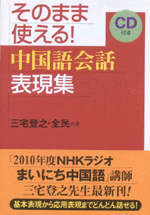 そのまま使える！中国語会話表現集（CD付）
