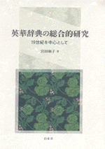 華英辞典の総合的研究　19世紀を中心として