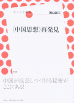 〈中国思想〉再発見