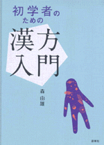 初学者のための漢方入門