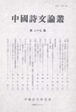 中国詩文論叢