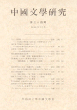 中国文學研究
