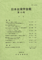日本台湾学会報