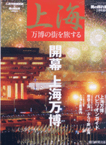 上海万博の街を旅する／男の隠れ家　増刊