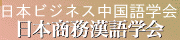 日本ビジネス中国語学会