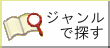 ジャンルで探す