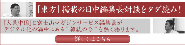 完全無料公開！【対談】『人民中国』のデジタル化をめぐって