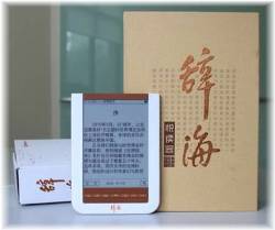 上海世紀出版集団が開発した「辞海悦読器」