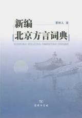 『新編　北京方言詞典』