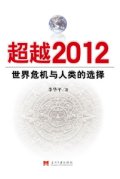第2位：『超越2012：世界危機与人類的選択』