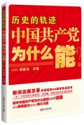 第10位：『歴史的軌跡：中国共産党為什麼能』