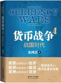 第8位：『貨幣戦争４ 戦国時代』
