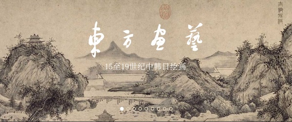 「15-19世紀日中韓絵画精品展」