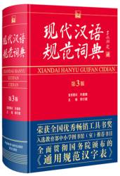 このたび刊行された『現代漢語規範詞典』第3版