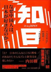 待望の日本語版が刊行された『知日』