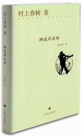 新訳『ノルウェイの森』中国版