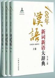 『100年漢語新詞新語大辞典』