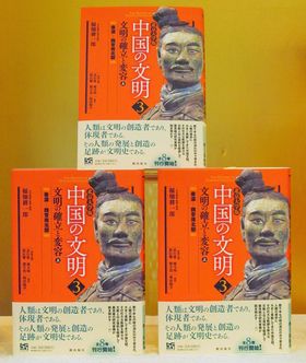 『中国の文明』第３巻：文明の確立と変容〈上〉