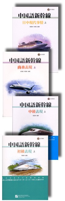 中国語新幹線
