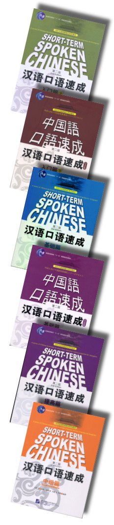 漢語口語速成