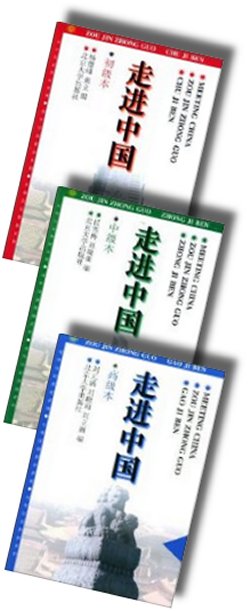 走進中国