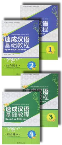 速成漢語基礎教程