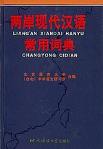 两岸现代汉语常用词典