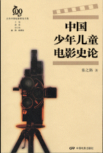『中国少年児童電影史論』（張之路、2005）