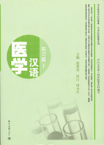 医学汉语　实习篇　１（