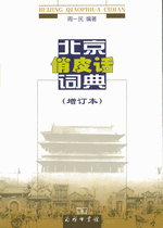 北京俏皮话词典（增订本）