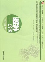医学汉语 实习篇