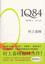 中国語版『１Ｑ８４』BOOK1の表紙。BOOK2も6月下旬には刊行の予定。