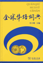 全球华语词典