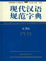 现代汉语规范字典（第３版）